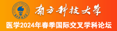 受被攻操到内射南方科技大学医学2024年春季国际交叉学科论坛